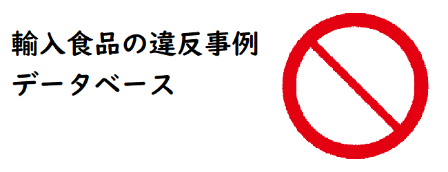 輸入食品の違反事例