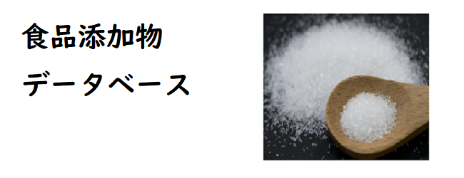 食品添加物 データベース